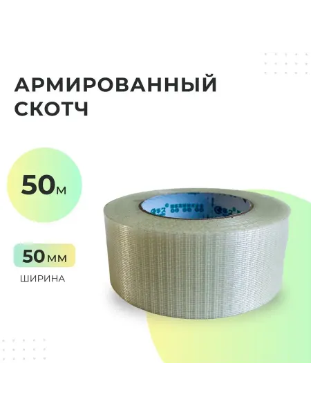 Прозрачный армированный скотч 50 мм 50 метров стекловолокно