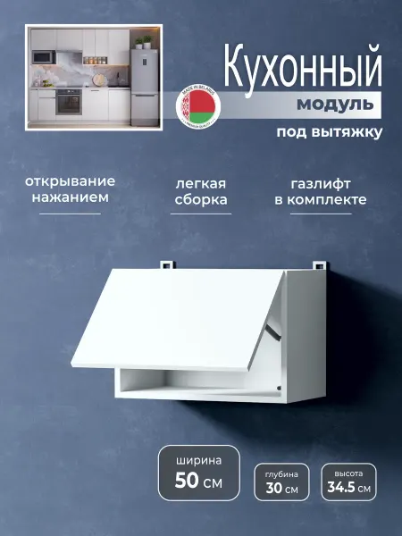 Наша Крама Кухонный модуль навесной шкаф под вытяжку 50 см