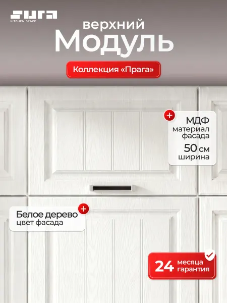 Сурская мебель Кухонный модуль шкаф навесной 50х36х32 Прага белый