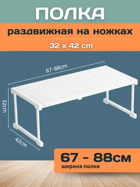 Шелфикс Полка раздвижная с ножками 67-88х42х32 см белая