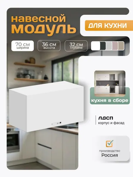 Кухонный гарнитур навесной 70х36х32 см, белый