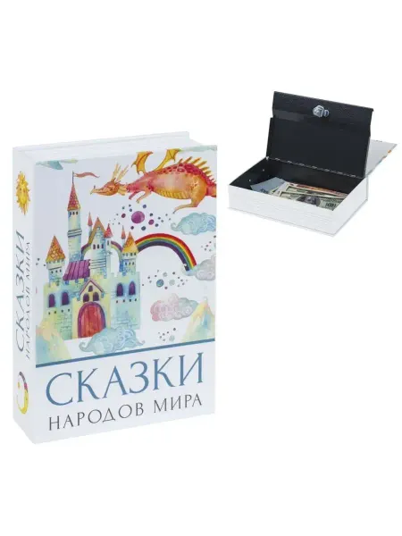 Brauberg Сейф-книга Сказки народов мира55х155х240