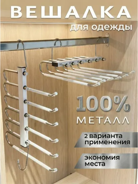 CLEARITY Вешалка для брюк и одежды многоуровневая трансформер