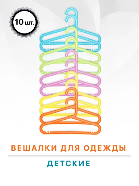 DEFENDER Вешалки для одежды детские 10 шт, пластик, разноцветные