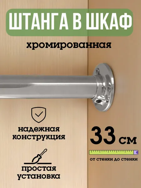 ECO ПОЛКА Штанга для шкафа и вешалок круглая 33 см