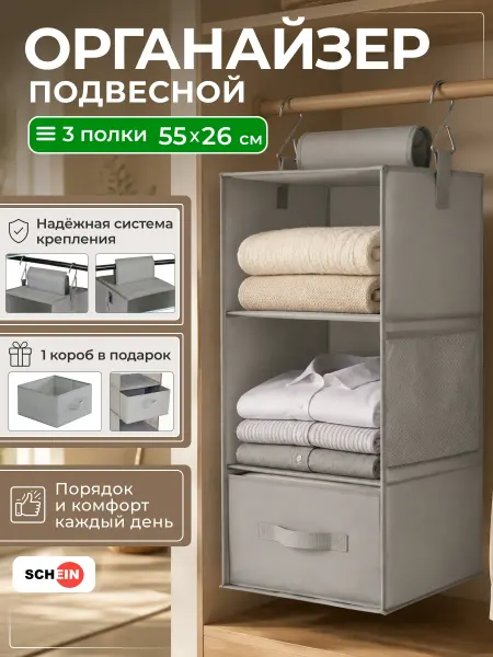 Schein Органайзер для вещей подвесной