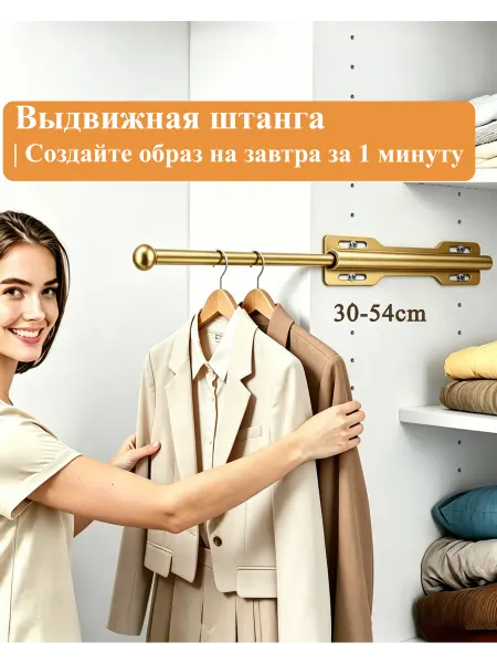 Выдвижная регулируемая штанга для одежды в шкаф
