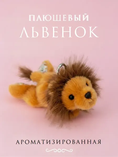 Ароматизированная мягкая игрушка брелок львенок
