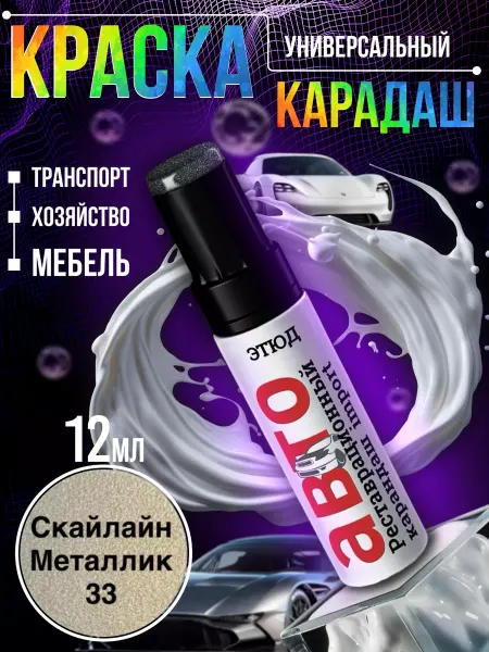 Garden&AutoMarket Краска для автомобиля от царапин 33
