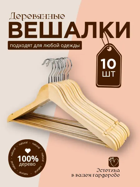 Э.М.М.А Вешалки для одежды деревянные набор 10 шт