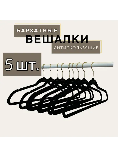 Вешалки для одежды бархатные с золотом 5 шт