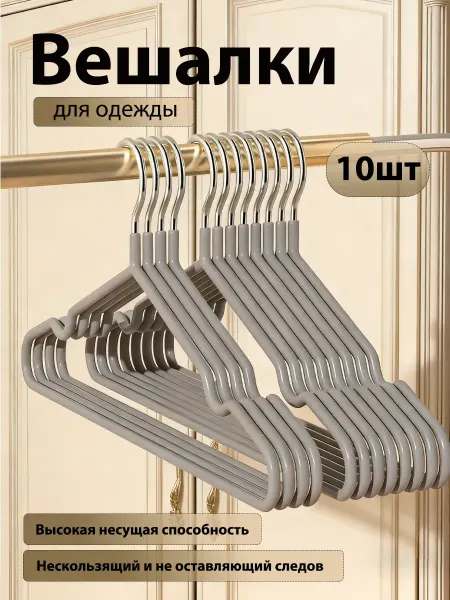 Вешалки для одежды набор пластиковые