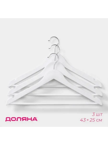 Практичные вешалки для одежды — 3 шт