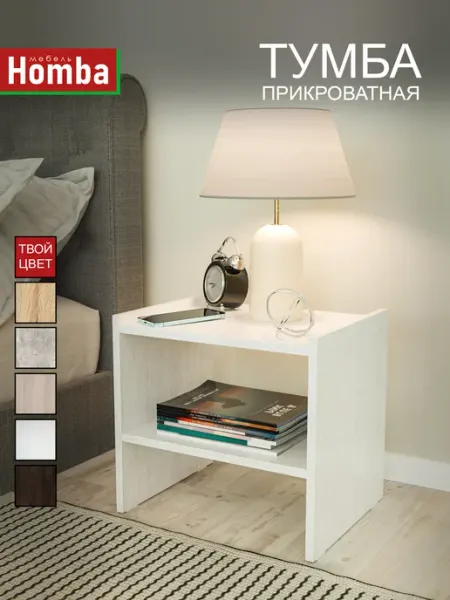 Homba Тумба прикроватная