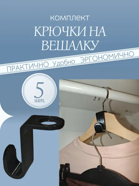 Крючок на вешалку черный. Комплект 5 шт