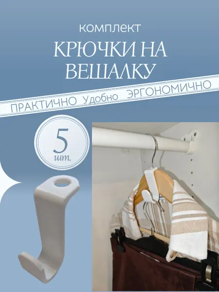 Крючок на вешалку белый. Комплект 5 шт