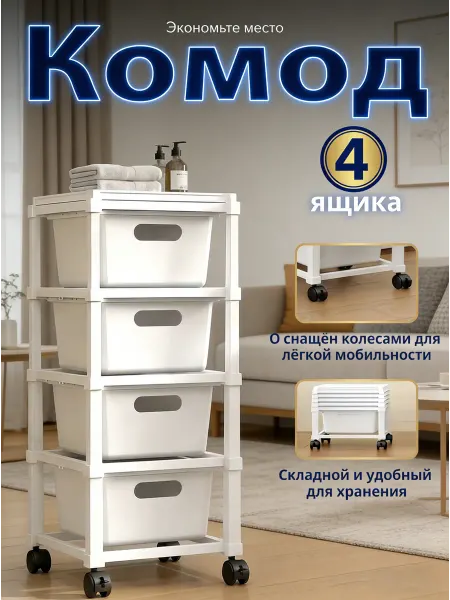 Комод пластиковый с ящиками белый