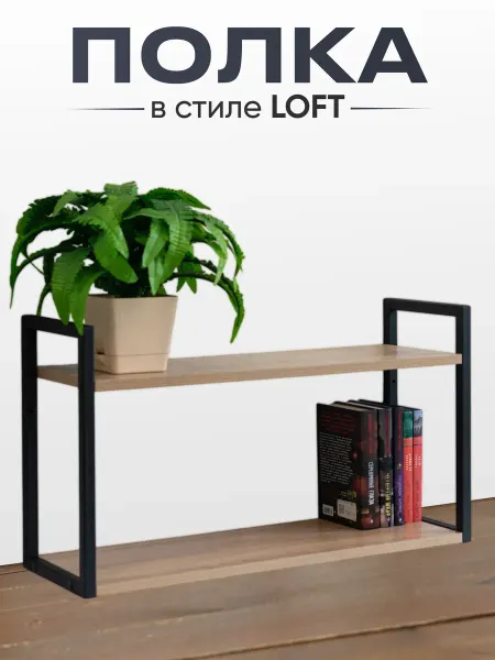 Настенная полка LOFT