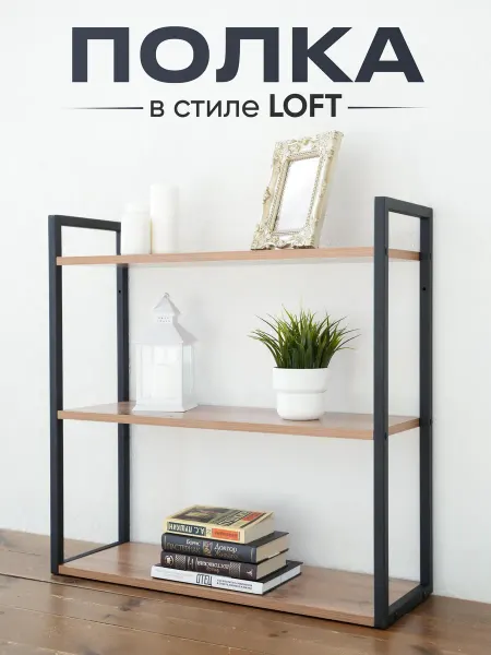 Настенная полка LOFT