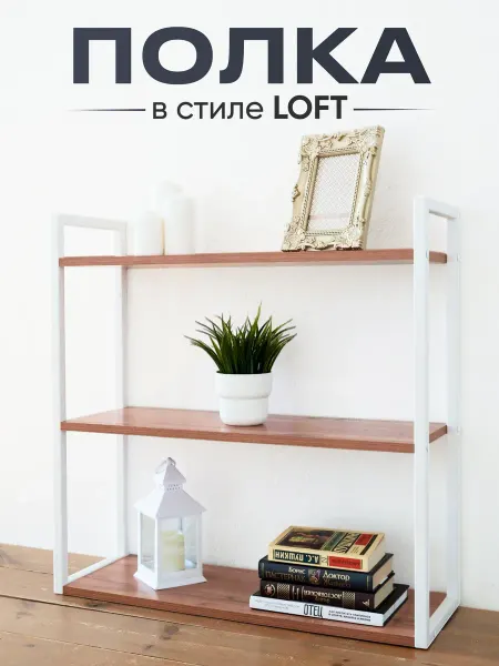 Настенная полка LOFT