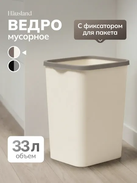 Hausland Мусорное ведро для кухни пластиковое 33 литра