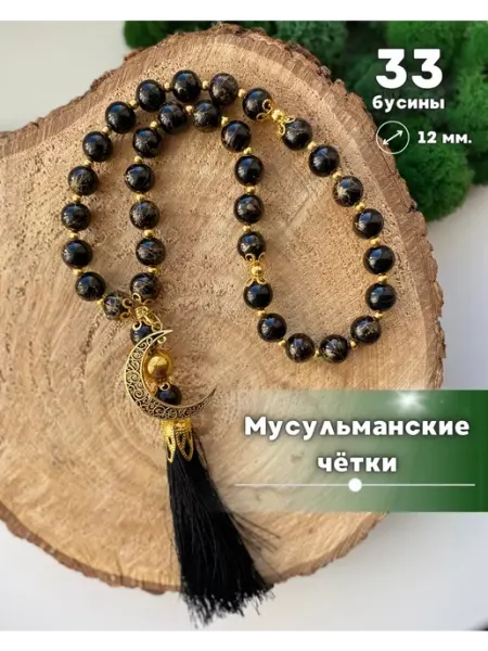 Ihlas. Четки Мусульманские 33 бусины, для намаза, подвеска в машину