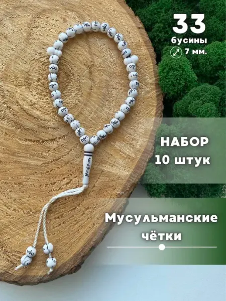 Ihlas. Набор 10 шт. Четки мусульманские 33 бусины садака на раздачу