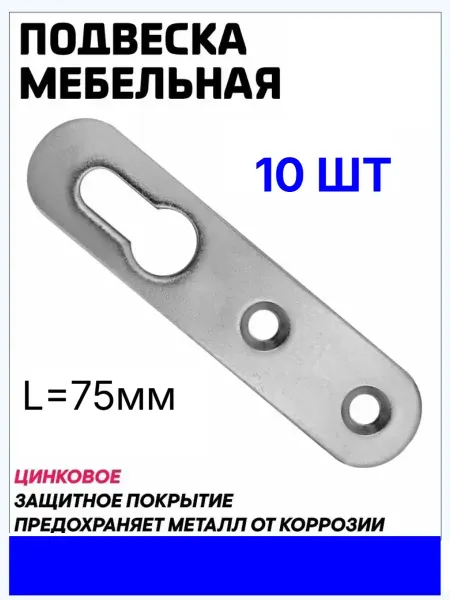 Подвеска мебельная L-75 мм-2шт