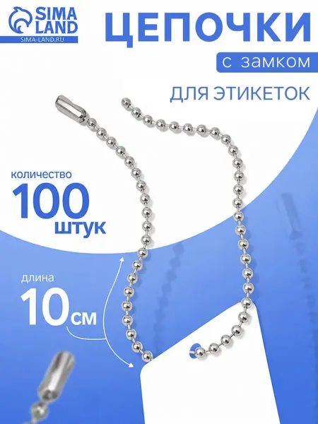 Цепочка шариковая с замком 100 шт металл 0.9×0.3 см серебро