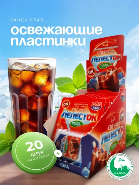 Канди клаб Пластинки освежающие Свежий лепесток Кола 20 шт по 0,8 г