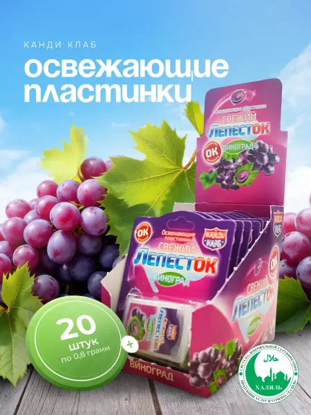 Канди клаб Пластинки освежающие Свежий лепесток Виноград 20 шт по 0,8г