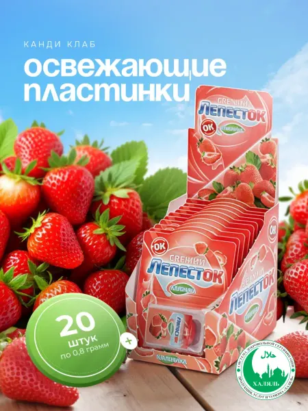 Канди клаб Пластинки освежающие Свежий лепесток Клубника 20 шт по 0,8г
