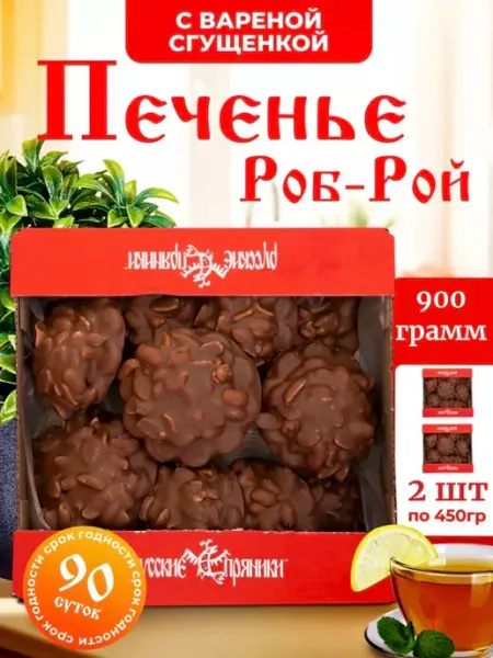 Русские пряники Печенье "Роб-Рой" с вареной сгущенкой и арахисом 0,9 кг