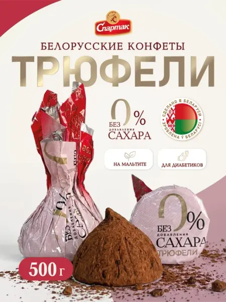 Спартак. Конфеты шоколадные Трюфели без сахара Беларусь 0.5 кг