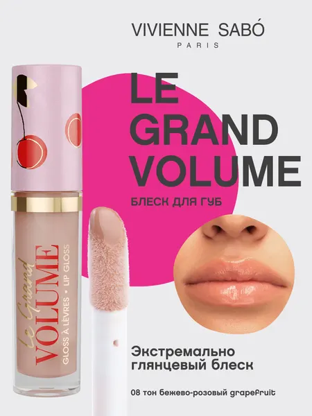 Блеск для губ Vivienne Sabo Le grand volume тон 08