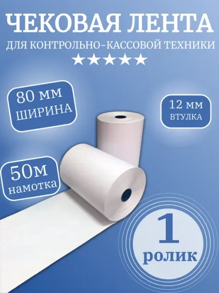 Кассовая (чековая) лента термо (1 ролик), 80мм х 50 м