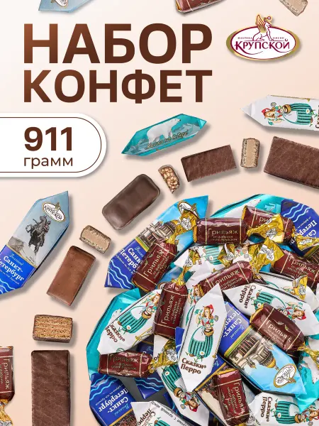 Фабрика имени Крупской Конфеты шоколадные Лучшее от Крупской № 1, 911г