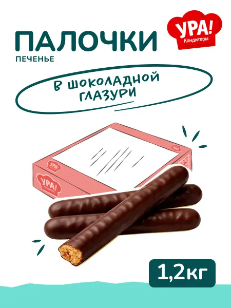 Ура Кондитеры Палочки печеньки в шоколадной глазури, 1,2 кг