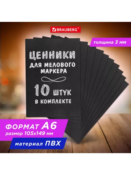 Brauberg Ценник для мелового маркера А6, 10,5х14,9 см