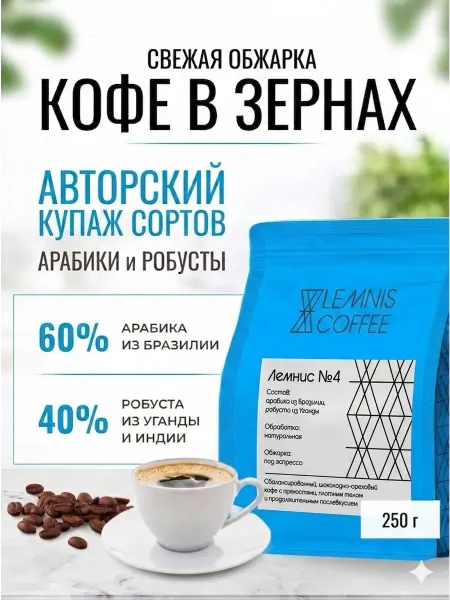 Lemnis Coffee Кофе в зернах, Бразилия, Уганда, Индия, 250 г, 100% арабика