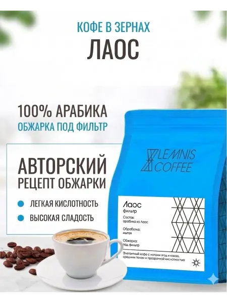 Lemnis Coffee Кофе в зернах Лаос, 100% арабика, обжарка под фильтр, 250 гр