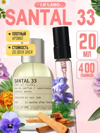 Духи унисекс Le Labo Santal 33, стойкий нишевый парфюм, древесный аромат с дорогим шлейфом