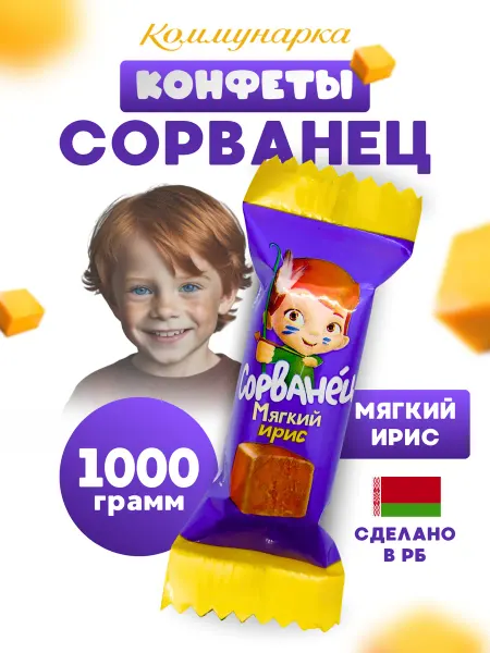 Коммунарка Конфеты белорусские мягкий ирис Сорванец, 1000 г