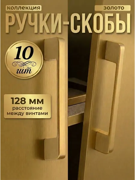 Фурникофф Ручки для мебели кухни золото 128 мм