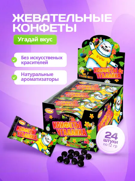 ZVN Конфеты Угадайка ассорти вкусов 24шт*12г
