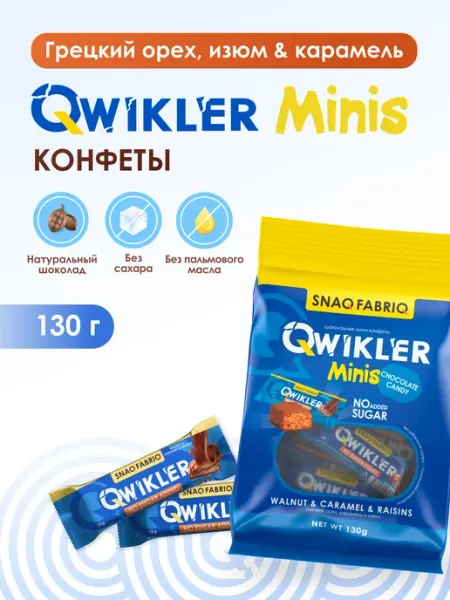 SNAQ FABRIQ Конфеты шоколадные без сахара Qwikler Грецкий орех, 130г