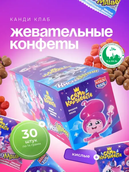 Канди клаб Конфета КислоМания 7 королевств 30шт х 14г вишня,кола