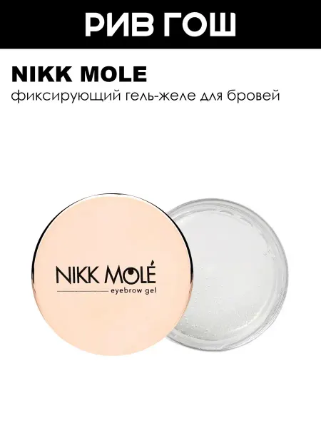 NIKK MOLE Гель-желе для бровей 15 г