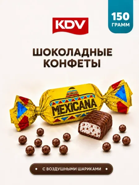 KDV Конфеты шоколадные Мексикана 150 г