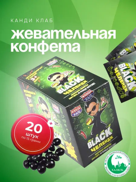 Канди клаб Конфеты жевательные Блэк Челендж экстремальный вкус 20шт*15г